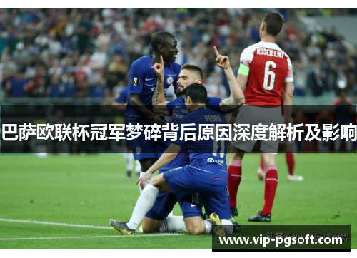 巴萨欧联杯冠军梦碎背后原因深度解析及影响