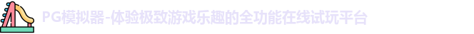 pg电子